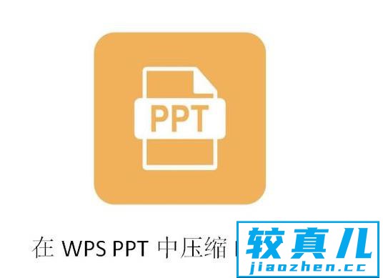 如何在WPS打开的PPT压缩文件大小