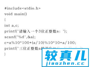 输入一个三位正整数，要求其输出对应的逆序数