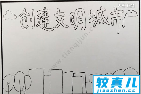 创建文明城市手抄报