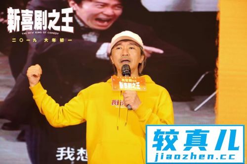 《新喜剧之王》武汉路演周星驰亮相遭粉丝表白