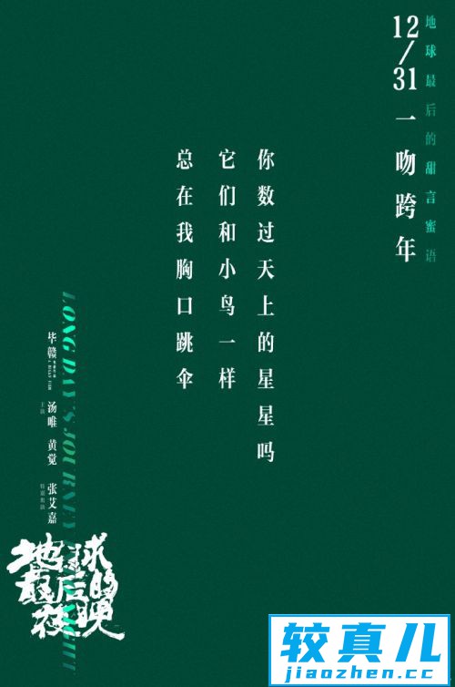 《地球最后的夜晚》预售破亿“一吻跨年”有奇效