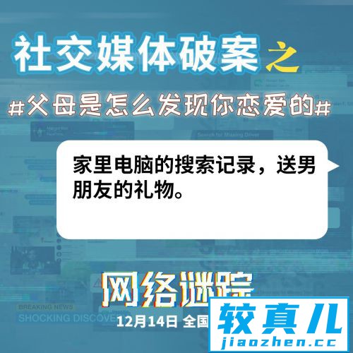 父母是怎么发现你恋爱的？《网络谜踪》曝话题组图