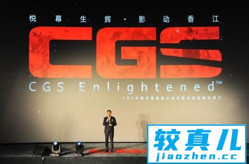 CGS中国巨幕版新片发布举办中国力量走向世界