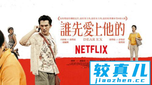 金马三奖谁先爱上他的即将登陆Netflix