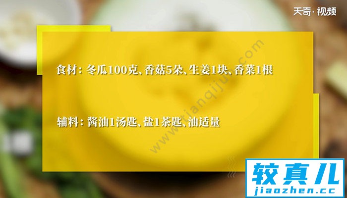 香菇烧冬瓜怎么做 香菇烧冬瓜的做法