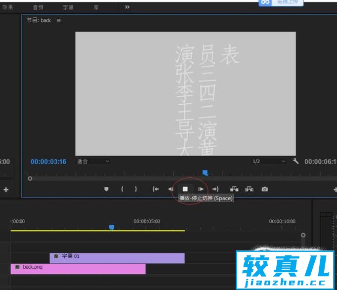 用PR为影片结尾制作一段演职员的滚动字幕