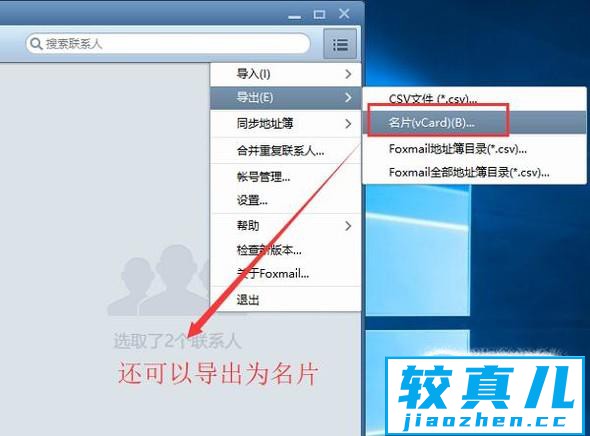 如何在Foxmail中导出联系人
