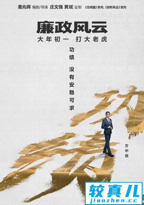 《廉政风云》预告海报双发刘青云张家辉上演“无间反腐”