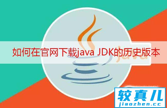 如何在官网下载java JDK的历史版本