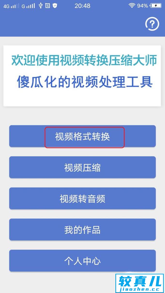 用手机怎么对视频格式进行转换