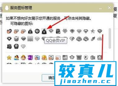 如何隐藏QQ会员图标隐藏之后如何恢复