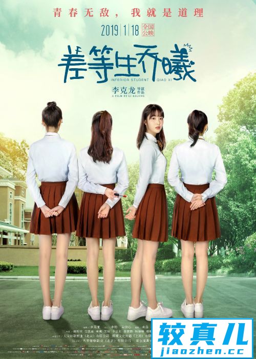 “学渣美少女”组团出道《差等生乔曦》曝“绝对领域”主题海报