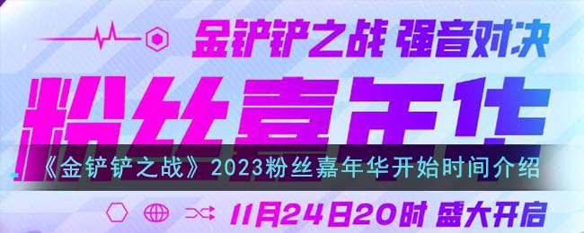 《金铲铲之战》2023粉丝嘉年华开始时间介绍