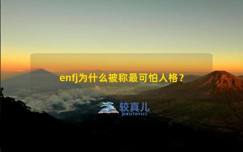 enfj为什么被称最可怕人格？