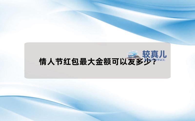 情人节红包最大金额可以发多少？