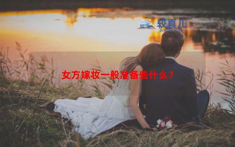 女方嫁妆一般准备些什么？