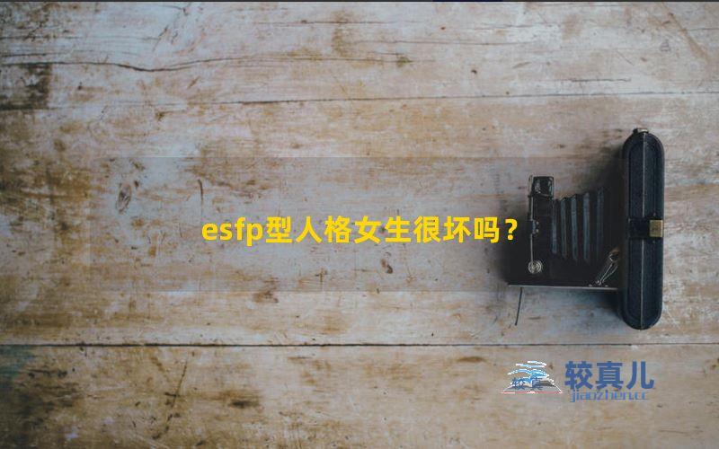 esfp型人格女生很坏吗？