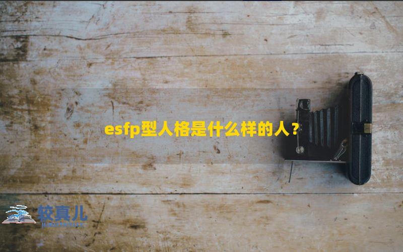 esfp型人格是什么样的人？