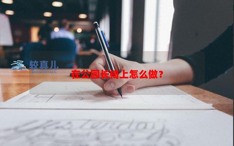 在公园长椅上怎么做？