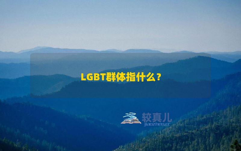 LGBT群体指什么？