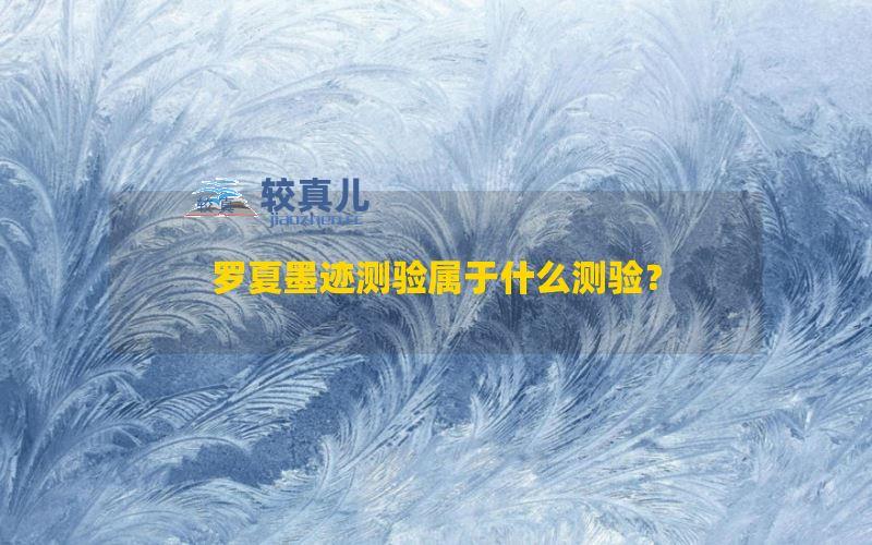 罗夏墨迹测验属于什么测验？