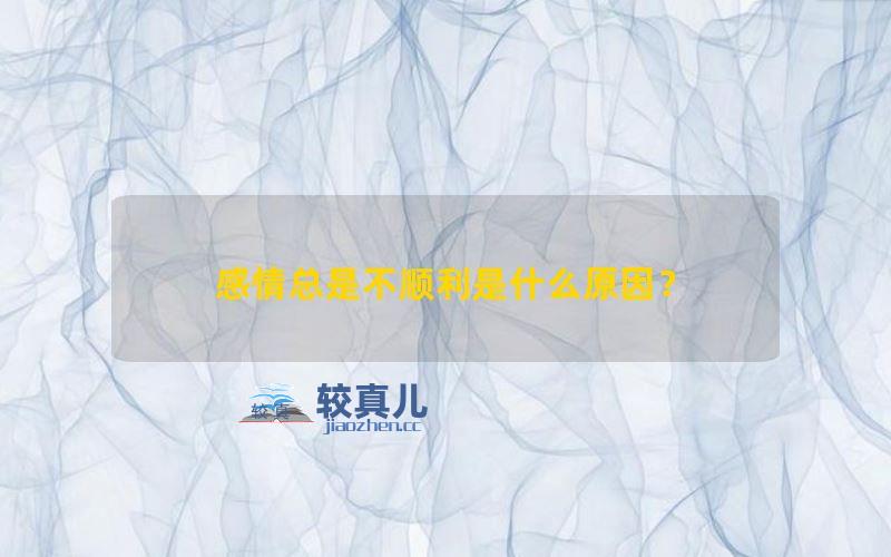 感情总是不顺利是什么原因？