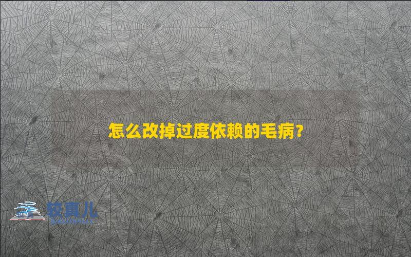 怎么改掉过度依赖的毛病？