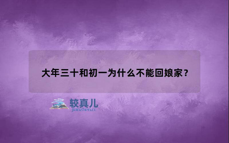 大年三十和初一为什么不能回娘家？