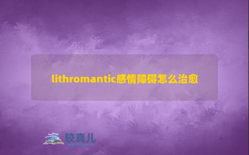 lithromantic感情障碍怎么治愈