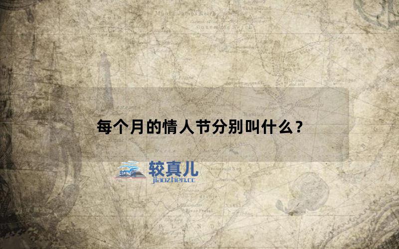 每个月的情人节分别叫什么？