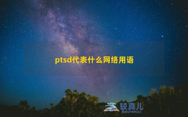 ptsd代表什么网络用语