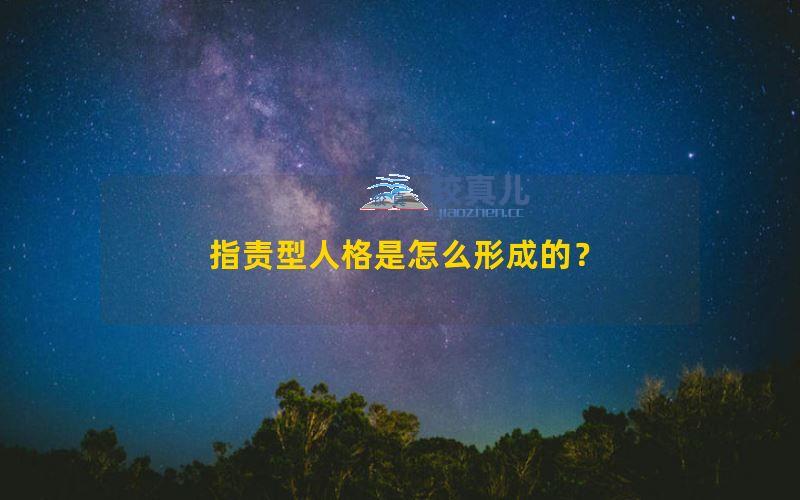 指责型人格是怎么形成的？