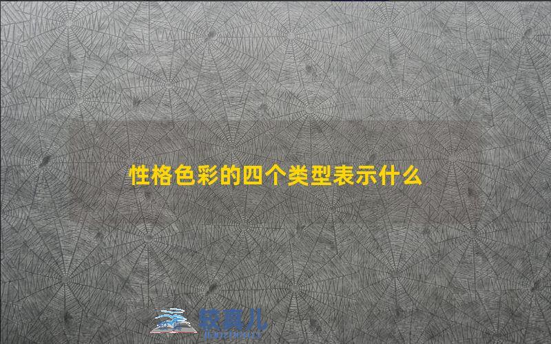 性格色彩的四个类型表示什么