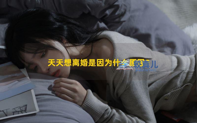 天天想离婚是因为什么原因？