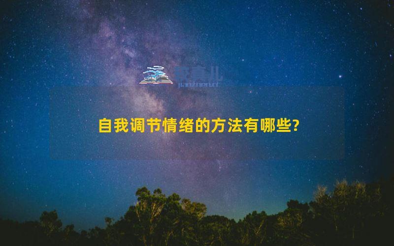 自我调节情绪的方法有哪些?