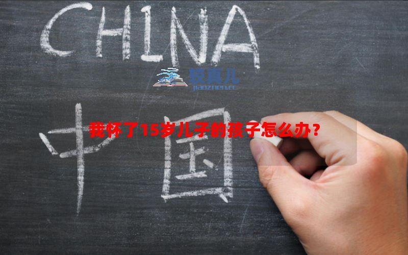 我怀了15岁儿子的孩子怎么办？