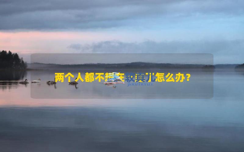 两个人都不想在一起了怎么办？