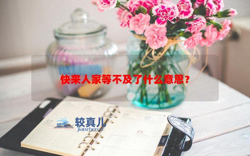 快来人家等不及了什么意思？