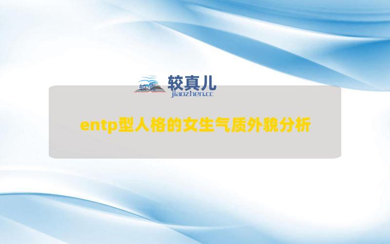 entp型人格的女生气质外貌分析