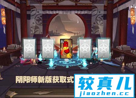 阴阳师新版怎样获得式神 阴阳师手游新版获取式神的三种方法介绍