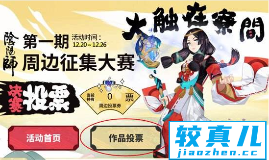 阴阳师投票券怎么用 阴阳师手游周边征集投票券使用方法介绍