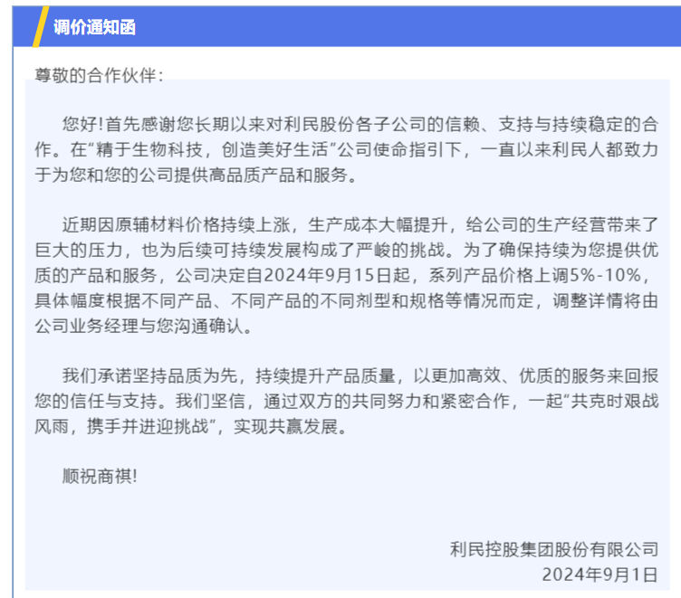 利民股份发布产品调价通知函 价格上调5%—10%