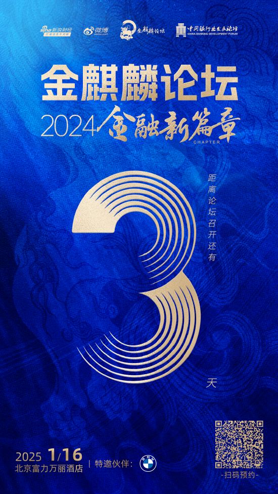 倒计时3天！金麒麟论坛 · 2024金融新篇章即将盛大启幕