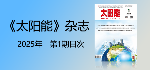 《太阳能》杂志2025年1月刊目次