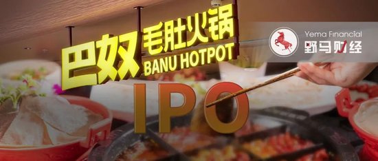 火锅不是给底层人民吃的！惹恼群众的巴奴却要冲刺IPO？