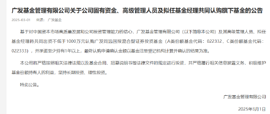 广发基金出资1000万元认购广发同远回报混合