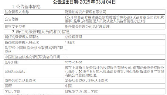 财通证券资管新任叶晓明为总经理助理 曾任职于德邦证券