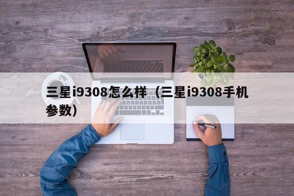 三星9308报价 三星9298报价最新报价