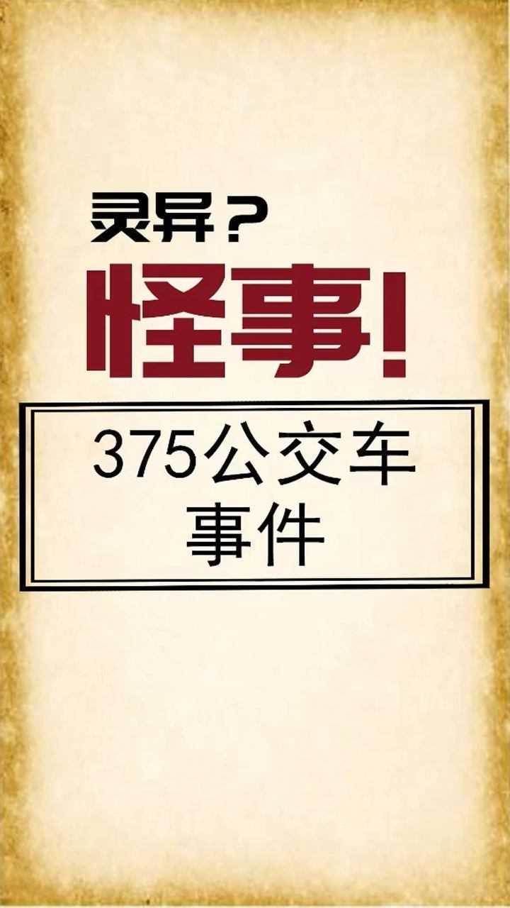 375路公交车灵异事件的简单介绍