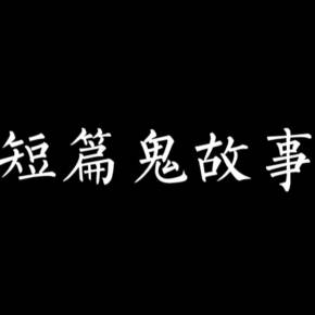 校园短篇鬼故事 15个吓死人校园鬼故事短篇